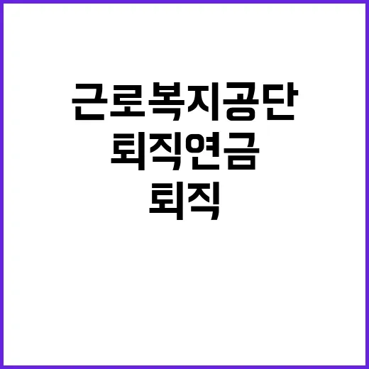 근로복지공단 비정규…