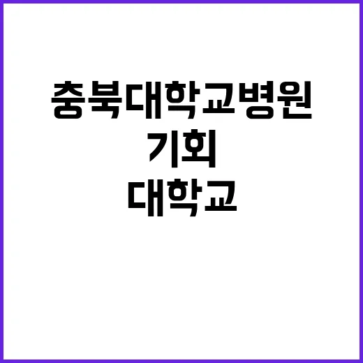 충북대학교병원 통합진료전담의 채용공고