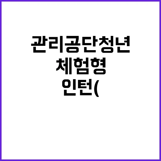 체험형 인턴 채용공고(주택관리공단 경남지사)