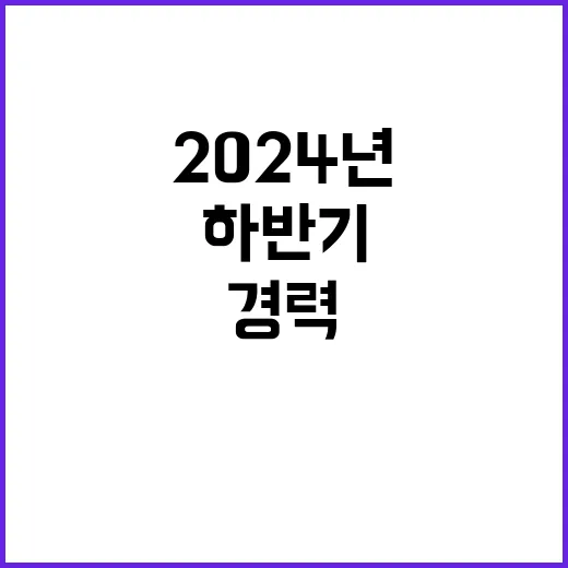 2024년 하반기 정기채용-일반직(홍보, 교육, 전기안전), 시설관리(경비)