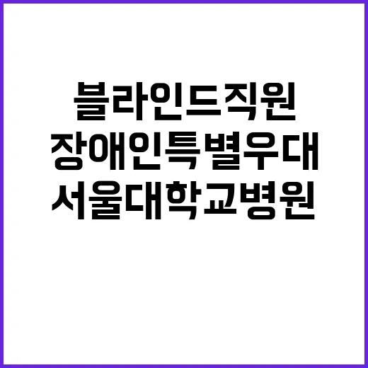 서울대학교병원 블라인드 직원채용 (대체근로자) 공고 (장애인 특별우대)