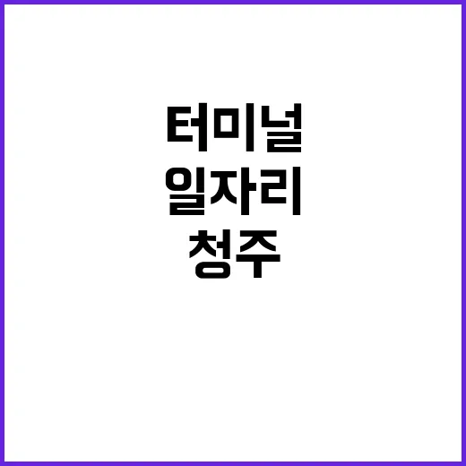 대한적십자사 충북혈액원 비정규직 초단시간근로자(청주터미널센터/에스코트) 채용 모집 공고