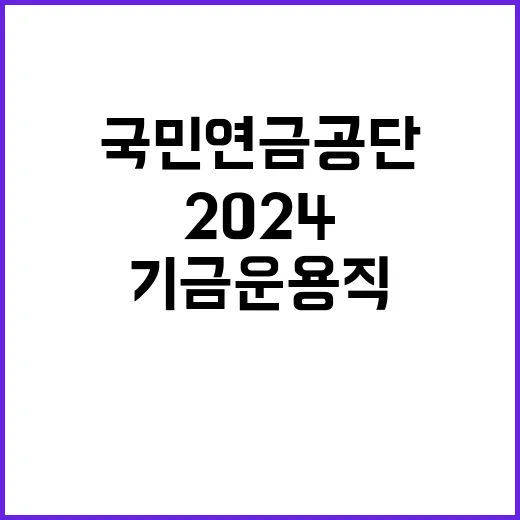 2024년도 제4차 국민연금공단 기금운용직 채용공고