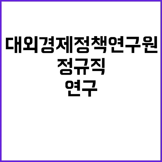 대외경제정책연구원(KIEP) 정규직 박사급 및 연구원급 채용 공고