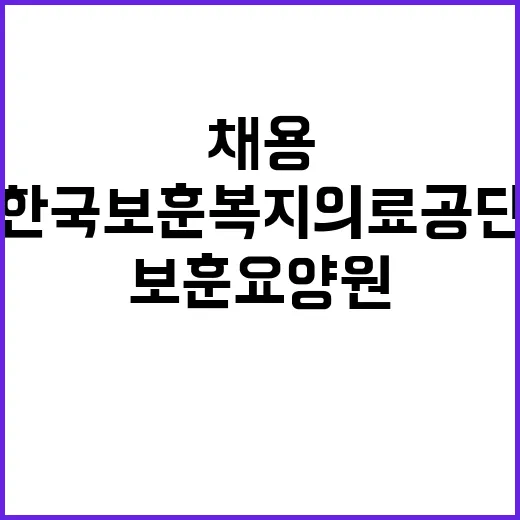  [김해보훈요양원] 2024년 계약직 사회복지직(사회복지사) 공개채용