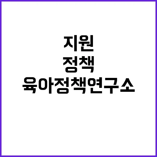 육아정책연구소 비정…