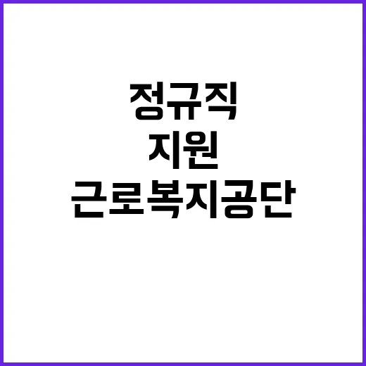 근로복지공단 정규직…