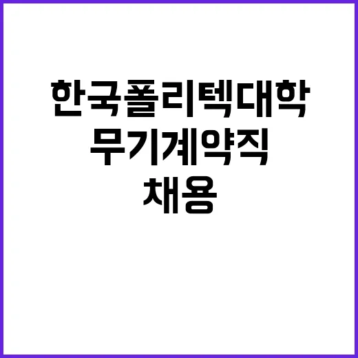 한국폴리텍대학 대전캠퍼스 무기계약직원(조리원) 공개채용 공고