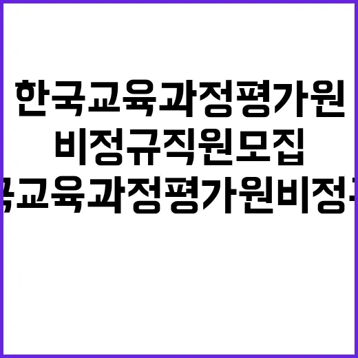 한국교육과정평가원 …