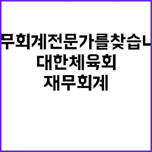 [대한체육회] 계약직(재무회계 및 사무행정) 공개 채용