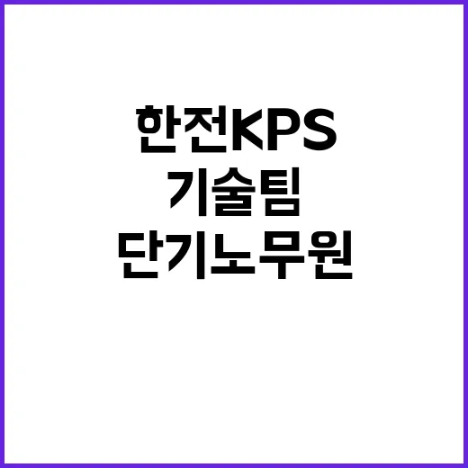 한전KPS(주) 대구경북전력지사 기술팀 단기노무원 채용(직할 상주감시)