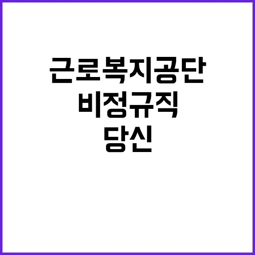 근로복지공단 비정규…