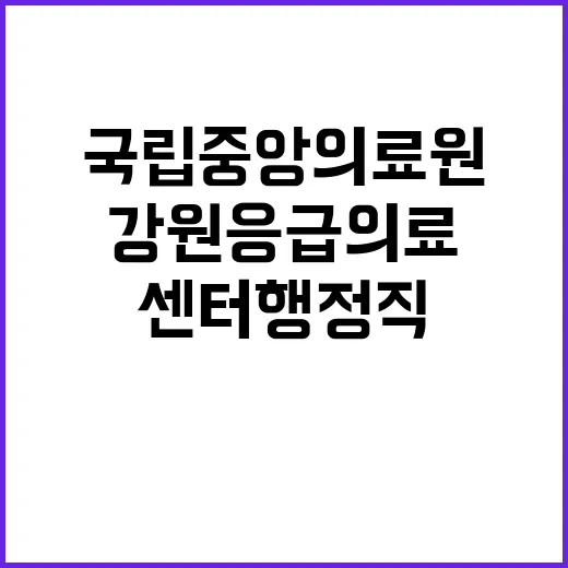 계약직 행정(강원응급의료지원센터) 채용 재공고