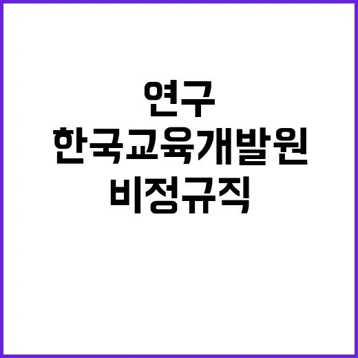 교육시설·환경연구센터 위촉직 채용