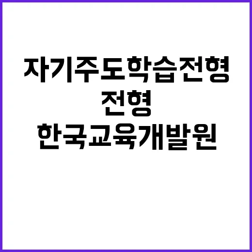 학교·제도연구실(2024년 자기주도학습전형 지원 사업) 위촉직 채용