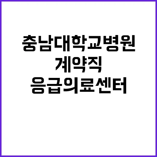 충남대학교병원 비정…