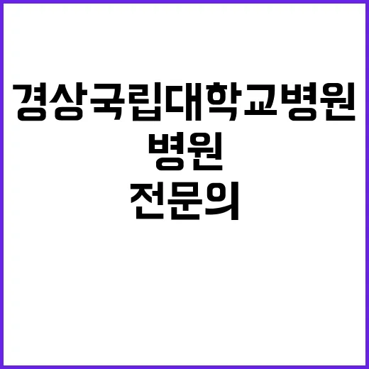 경상국립대학교병원 …