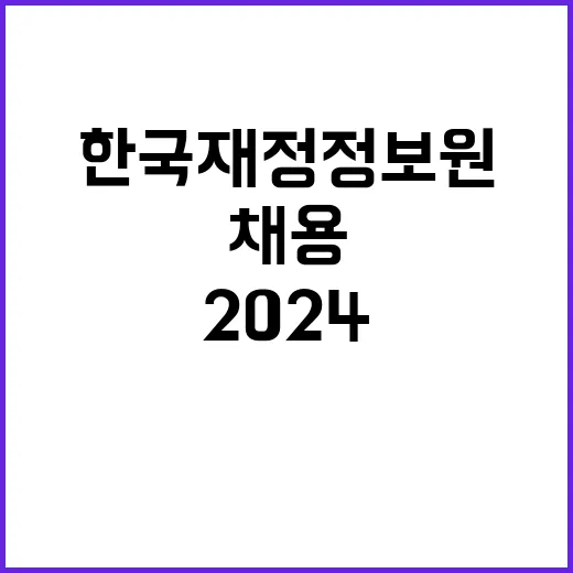 한국재정정보원 정규…