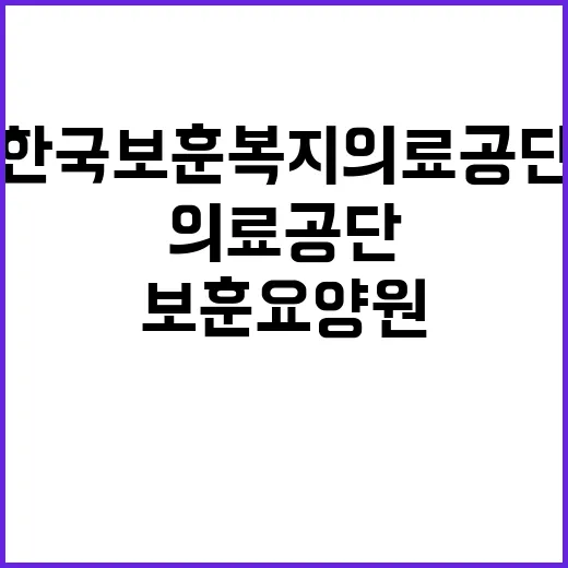 한국보훈복지의료공단…