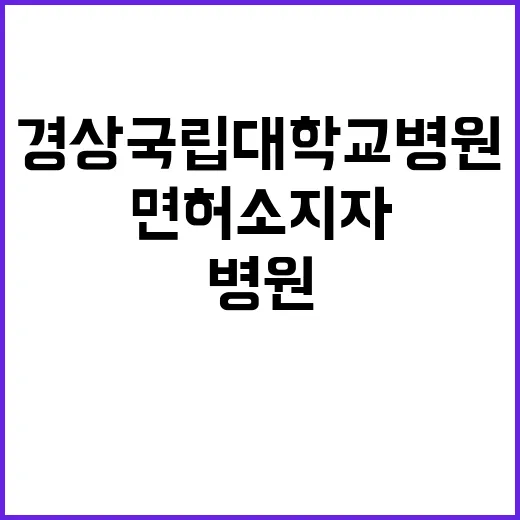 경상국립대학교병원 …