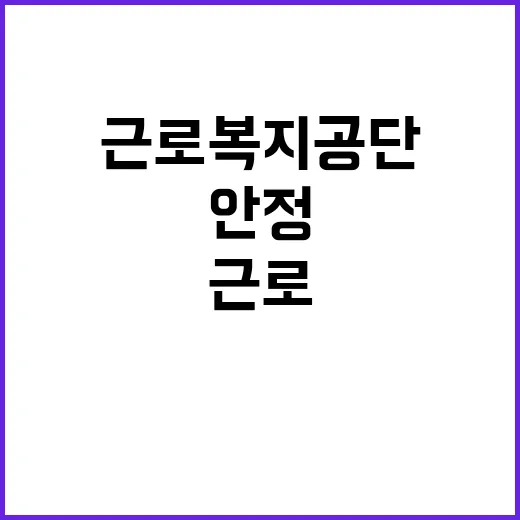 근로복지공단 비정규…