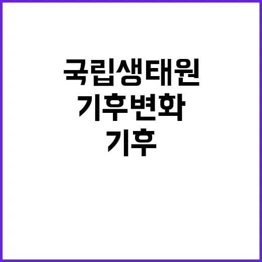 국립생태원 비정규직…