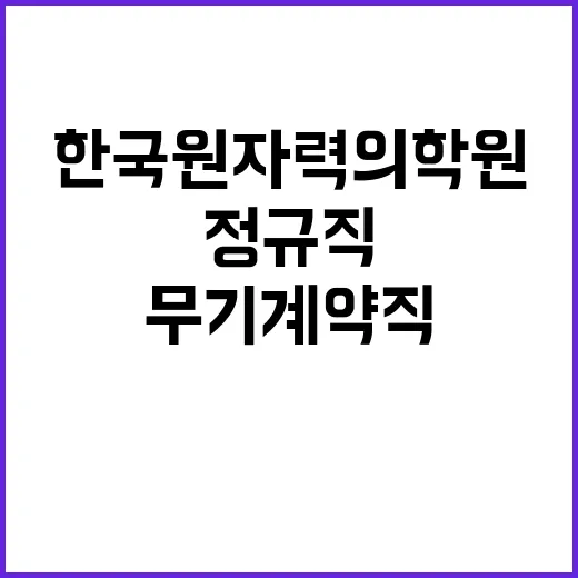 제2024-3회 한국원자력의학원 정기공개채용 (정규직/무기계약직/사회형평)