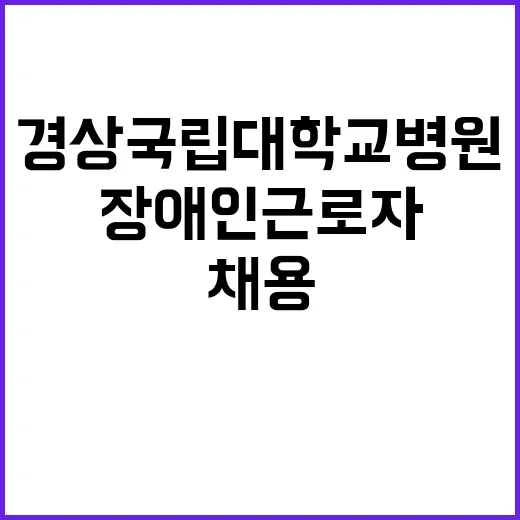 경상국립대학교병원 …