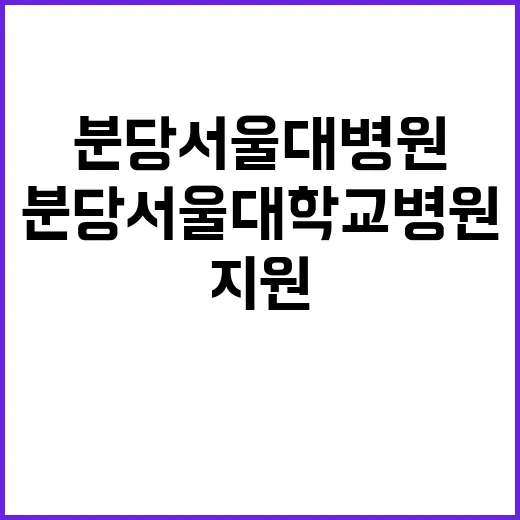 분당서울대학교병원 진료전문의 및 진료일반의 채용공고(장애인우대)