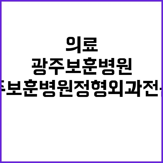 [광주보훈병원]전문의(정형외과) 공개채용