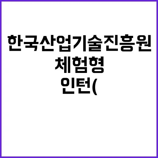 [한국산업기술진흥원] 2024년 한국산업기술진흥원 체험형 인턴(자립준비청년(보호종료아동)) 공개채용 공고