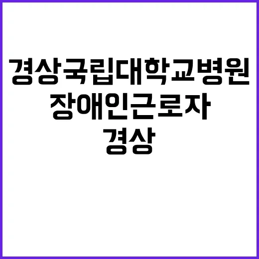 [창원경상국립대학교병원] 장애인근로자 채용공고