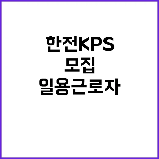 한전KPS 비정규직…