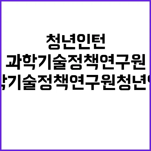 과학기술정책연구원 2차 청년인턴 채용