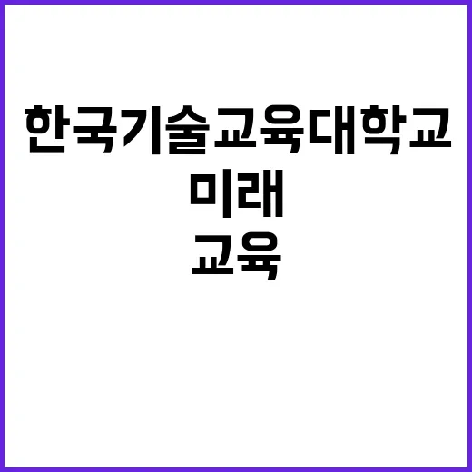 한국기술교육대학교 산업안전정책 최고경영자과정 초빙교수 채용 공고 