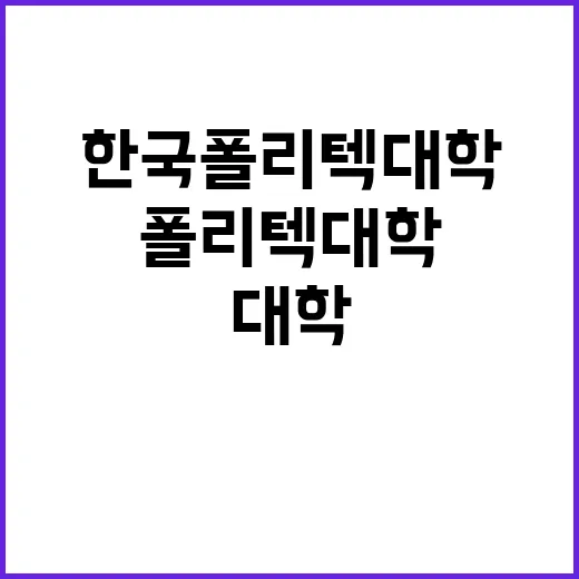 학교법인한국폴리텍 …