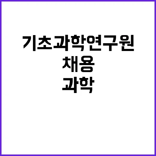 제2024-4회 기초과학연구원 별정직 채용