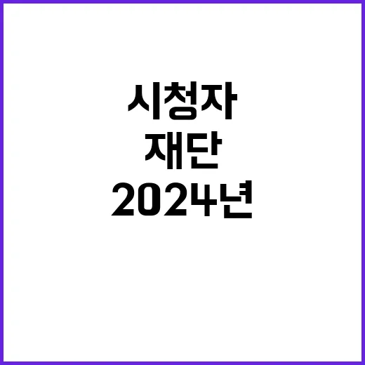 2024년 제7차 시청자미디어재단 체험형인턴 채용 공고