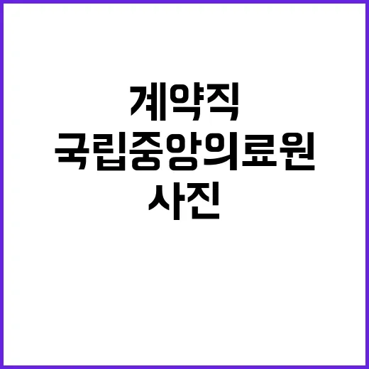 국립중앙의료원 비정…