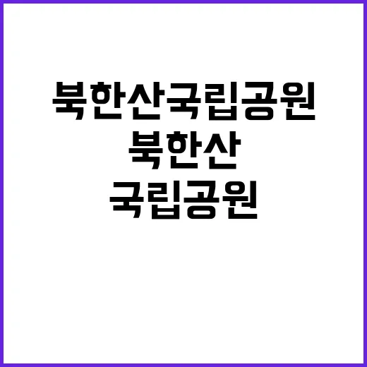 [북한산] 북한산국립공원사무소 한시인력(수익시설) 직원 채용 공고