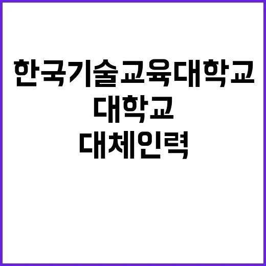 한국기술교육대학교 …