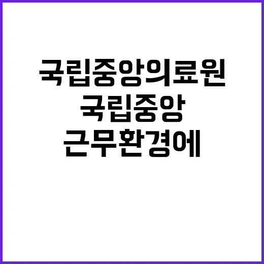 국립중앙의료원 무기…