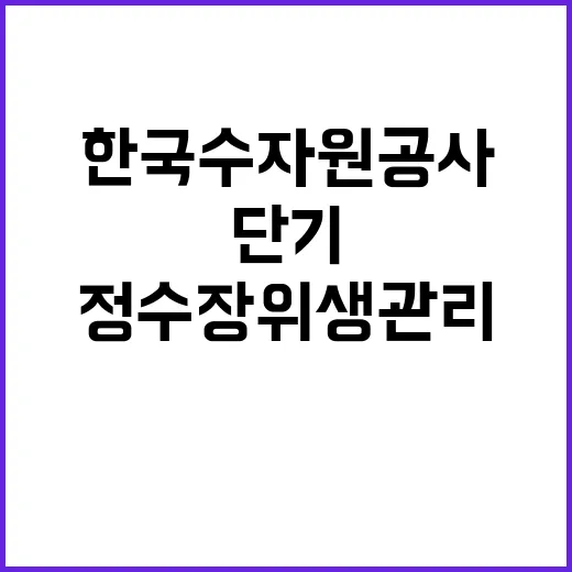 [한국수자원공사] 천안권지사 단기계약근로자(정수장 위생관리) 채용 공고