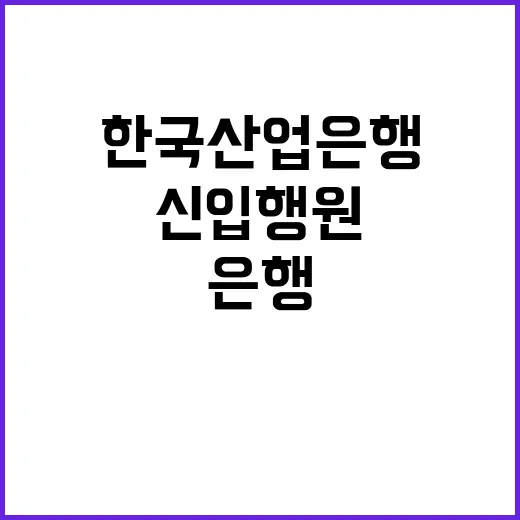 한국산업은행 2025년 5급 신입행원 채용공고