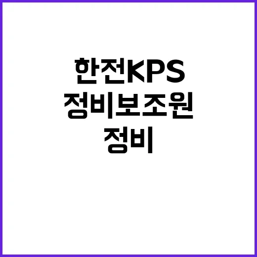 한전KPS(주) 월성1사업소 월성1호기 안전유지설비점검 정비보조원 채용