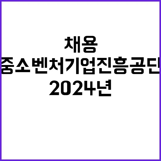 2024년 하반기 중소벤처기업진흥공단 일반직 채용 공고