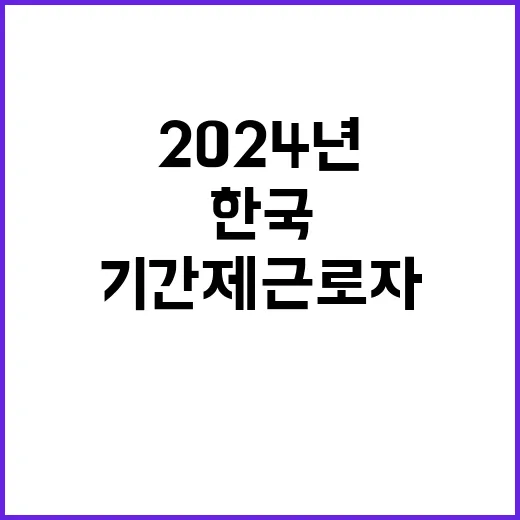 2024년 제4차 기간제근로자 채용