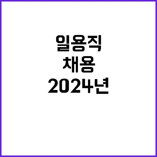 2024년 10월 일용직 채용 공고