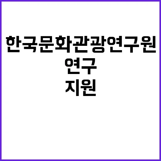 한국문화관광연구원 …