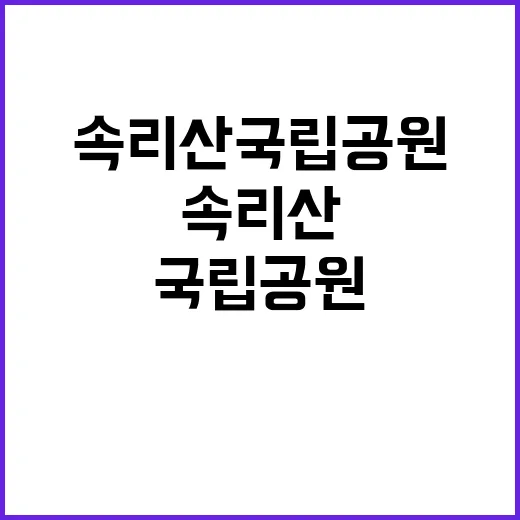 [속리산] 2024년 한시인력(국립공원지킴이) 채용 공고